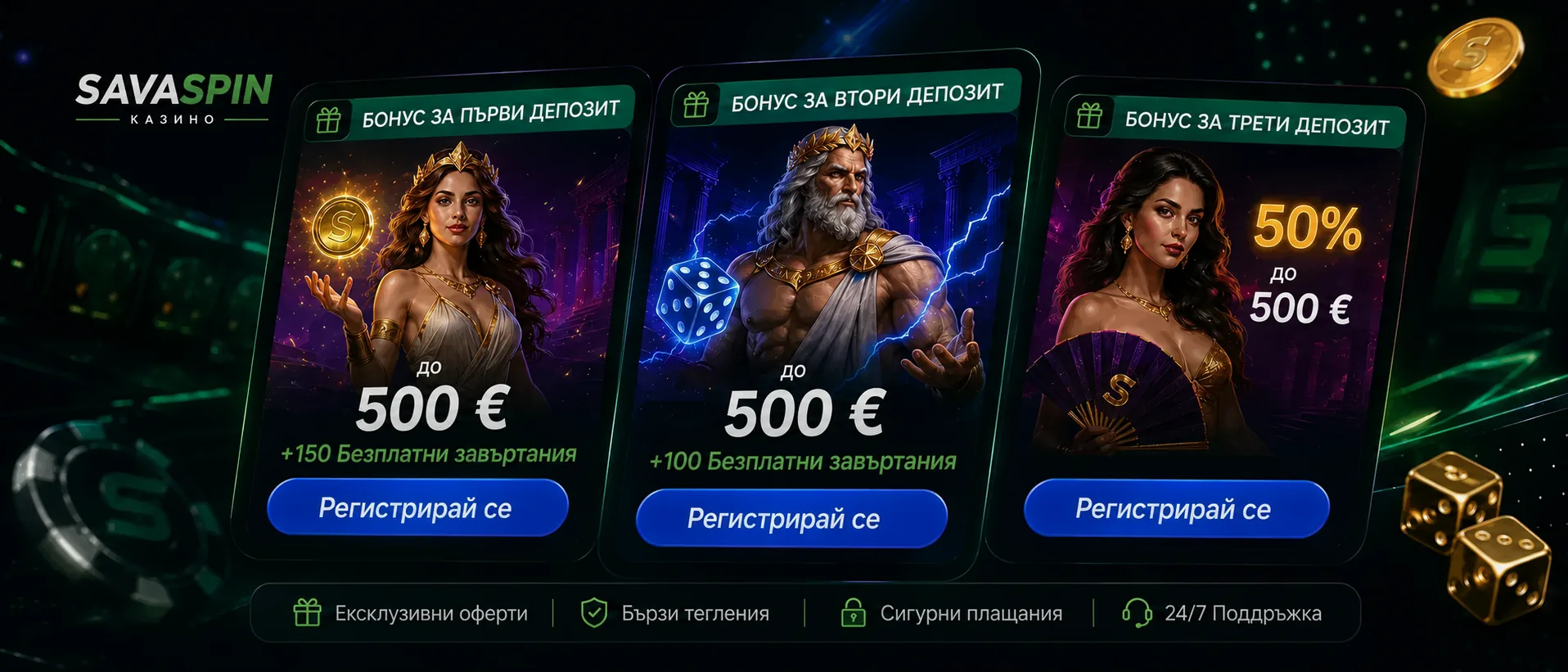 Savaspin бонуси за депозит и безплатни завъртания